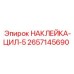 2657145690 НАКЛЕЙКА-ЦИЛ-5 Epiroc