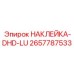 2657787533 НАКЛЕЙКА-DHD-LU Epiroc