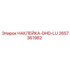 2657361982 НАКЛЕЙКА-DHD-LU Epiroc