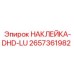 2657361982 НАКЛЕЙКА-DHD-LU Epiroc