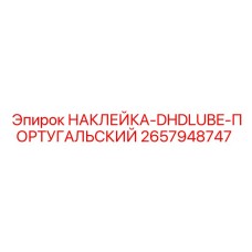 Маркировочная наклейка на португальском языке для систем смазки Epiroc