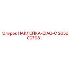 Наклейка диагностическая 2658007931 для систем управления Epiroc