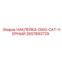 2657893729 НАКЛЕЙКА-DIAG-CAT-ЧЕРНЫЙ Epiroc