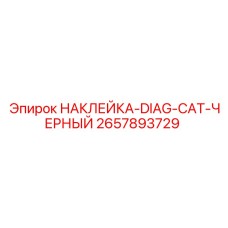2657893729 НАКЛЕЙКА-DIAG-CAT-ЧЕРНЫЙ Epiroc