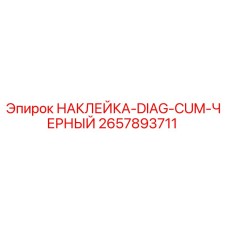 2657893711 НАКЛЕЙКА-DIAG-CUM-ЧЕРНЫЙ Epiroc