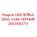 2657893711 НАКЛЕЙКА-DIAG-CUM-ЧЕРНЫЙ Epiroc