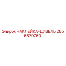 2656879760 НАКЛЕЙКА-ДИЗЕЛЬ Epiroc