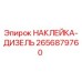 2656879760 НАКЛЕЙКА-ДИЗЕЛЬ Epiroc