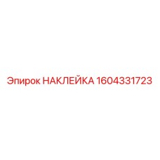 1604331723 НАКЛЕЙКА Epiroc