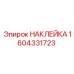 1604331723 НАКЛЕЙКА Epiroc