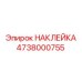 4738000755 НАКЛЕЙКА Epiroc