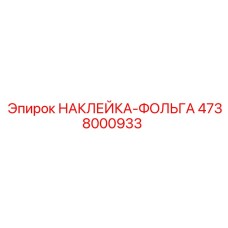 4738000933 НАКЛЕЙКА-ФОЛЬГА Epiroc