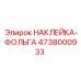 4738000933 НАКЛЕЙКА-ФОЛЬГА Epiroc