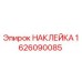 1626090085 НАКЛЕЙКА Epiroc
