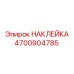4700904785 НАКЛЕЙКА (Epiroc)