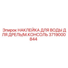 3719000844 НАКЛЕЙКА ДЛЯ ВОДЫ ДЛЯ ДРЕЛЬ/М.КОНСОЛЬ Epiroc