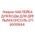 Термостойкая маркировочная наклейка 3719000844 для бурового оборудования