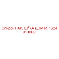 1624913000 НАКЛЕЙКА ДОМ М. Epiroc