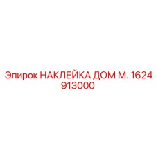 1624913000 НАКЛЕЙКА ДОМ М. Epiroc