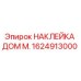1624913000 НАКЛЕЙКА ДОМ М. Epiroc