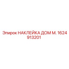 1624913201 НАКЛЕЙКА ДОМ М. Epiroc