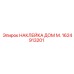 1624913201 НАКЛЕЙКА ДОМ М. Epiroc