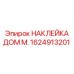 1624913201 НАКЛЕЙКА ДОМ М. Epiroc