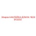 1624913203 НАКЛЕЙКА ДОМ М. Epiroc