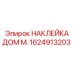 1624913203 НАКЛЕЙКА ДОМ М. Epiroc
