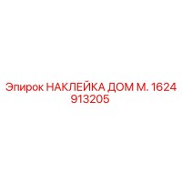 1624913205 НАКЛЕЙКА ДОМ М. Epiroc