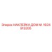 1624913205 НАКЛЕЙКА ДОМ М. Epiroc