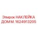 1624913205 НАКЛЕЙКА ДОМ М. Epiroc