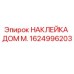 1624996203 НАКЛЕЙКА ДОМ М. Epiroc