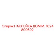 1624890602 НАКЛЕЙКА ДОМ М. Epiroc