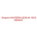 1624890602 НАКЛЕЙКА ДОМ М. Epiroc