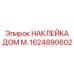 1624890602 НАКЛЕЙКА ДОМ М. Epiroc