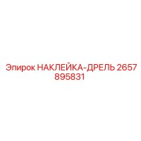 2657895831 НАКЛЕЙКА-ДРЕЛЬ Epiroc
