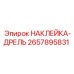 2657895831 НАКЛЕЙКА-ДРЕЛЬ Epiroc