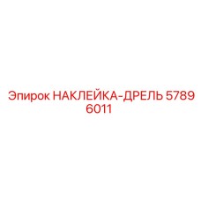 57896011 НАКЛЕЙКА-ДРЕЛЬ Epiroc