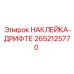 2652125770 НАКЛЕЙКА-ДРИФТЕ Epiroc