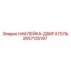 2657125197 НАКЛЕЙКА-ДВИГАТЕЛЬ by Epiroc