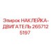 2657125197 НАКЛЕЙКА-ДВИГАТЕЛЬ by Epiroc