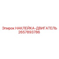 2657893786 НАКЛЕЙКА-ДВИГАТЕЛЬ Epiroc