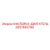2657893786 НАКЛЕЙКА-ДВИГАТЕЛЬ Epiroc