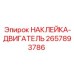 2657893786 НАКЛЕЙКА-ДВИГАТЕЛЬ Epiroc