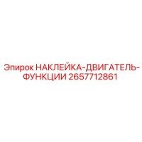2657712861 НАКЛЕЙКА-ДВИГАТЕЛЬ-ФУНКЦИИ Epiroc