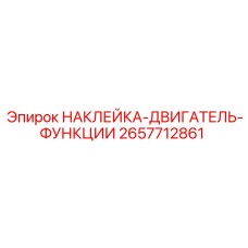 2657712861 НАКЛЕЙКА-ДВИГАТЕЛЬ-ФУНКЦИИ Epiroc