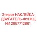 2657712861 НАКЛЕЙКА-ДВИГАТЕЛЬ-ФУНКЦИИ Epiroc