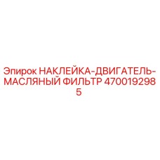 4700192985 НАКЛЕЙКА-ДВИГАТЕЛЬ-МАСЛЯНЫЙ ФИЛЬТР Epiroc