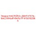 4700192985 НАКЛЕЙКА-ДВИГАТЕЛЬ-МАСЛЯНЫЙ ФИЛЬТР Epiroc
